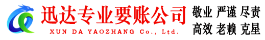 婺城迅达要账公司